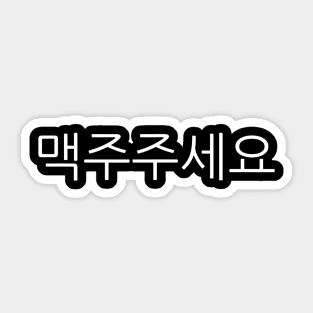 Beer Please in Korean Korea Beer Sticker